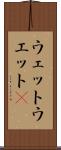 ウェット Scroll
