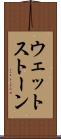 ウェットストーン Scroll