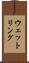 ウェットリング Scroll