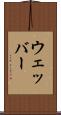 ウェッバー Scroll