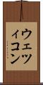 ウェツィコン Scroll