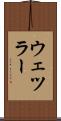 ウェツラー Scroll