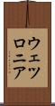 ウェツロニア Scroll