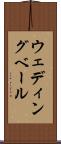 ウェディング・ベール Scroll