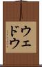ウェドウ Scroll