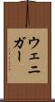 ウェニガー Scroll