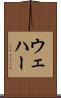 ウェハー Scroll