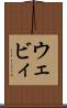 ウェビィ Scroll