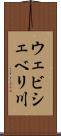 ウェビシェベリ川 Scroll