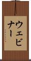 ウェビナー Scroll