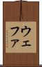 ウェファ Scroll