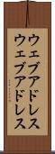 ウェブアドレス Scroll