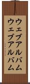 ウェブアルバム Scroll