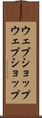 ウェブショップ Scroll