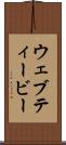 ウェブティービー Scroll