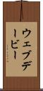 ウェブデービー Scroll