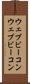 ウェブビーコン Scroll