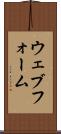ウェブ・フォーム Scroll