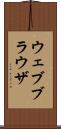 ウェブブラウザ Scroll
