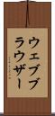 ウェブ・ブラウザー Scroll
