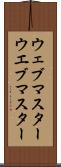 ウェブマスター Scroll