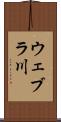 ウェブラ川 Scroll