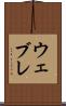ウェブレ Scroll