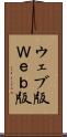 ウェブ版 Scroll