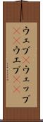 ウェブ(P) Scroll