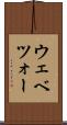 ウェベツォー Scroll