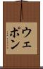 ウェポン Scroll