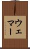 Wehmer Scroll