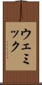 ウェミック Scroll