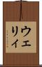 ウェリィ Scroll