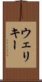ウェリキー Scroll