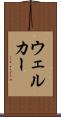 ウェルカー Scroll