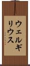 ウェルギリウス Scroll
