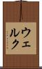 ウェルク Scroll