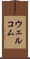 ウェルコム Scroll