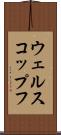 ウェルスコップフ Scroll