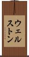 ウェルストン Scroll