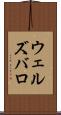 ウェルズバロ Scroll