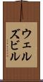 ウェルズビル Scroll