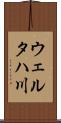 ウェルタハ川 Scroll
