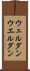 ウェルダン Scroll