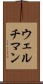 ウェルチマン Scroll
