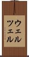 ウェルツェル Scroll