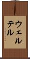 ウェルテル Scroll