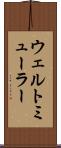 ウェルトミューラー Scroll