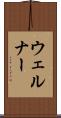 ウェルナー Scroll